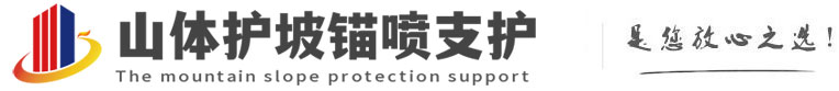 岑溪山体护坡锚喷支护公司